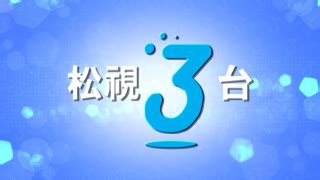 松視三台|頻道表/節目表